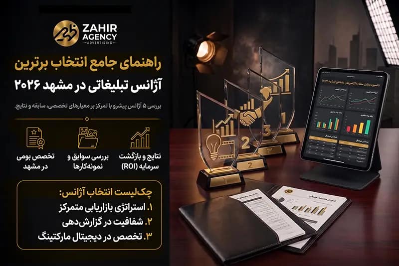 صفحه اصلی کاور مقاله راهنمای جامع انتخاب بهترین شرکت تبلیغاتی در مشهد و معرفی ۵ آژانس برتر تبلیغاتی و دیجیتال مارکتینگ در سال ۲۰۲۶
